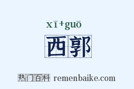 西郭是什么意思的图片